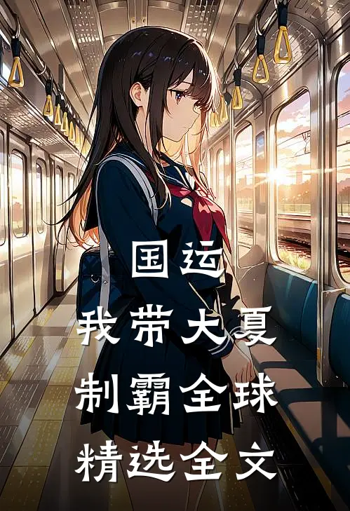 国运：我带大夏制霸全球精选全文