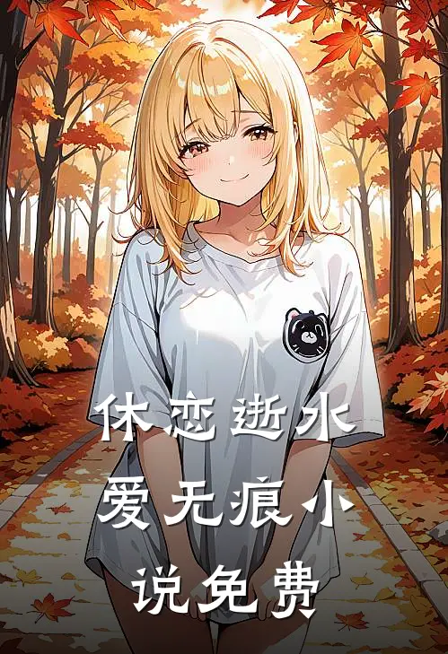 年终奖变群收款，我直接给公司转十万当老板爽文