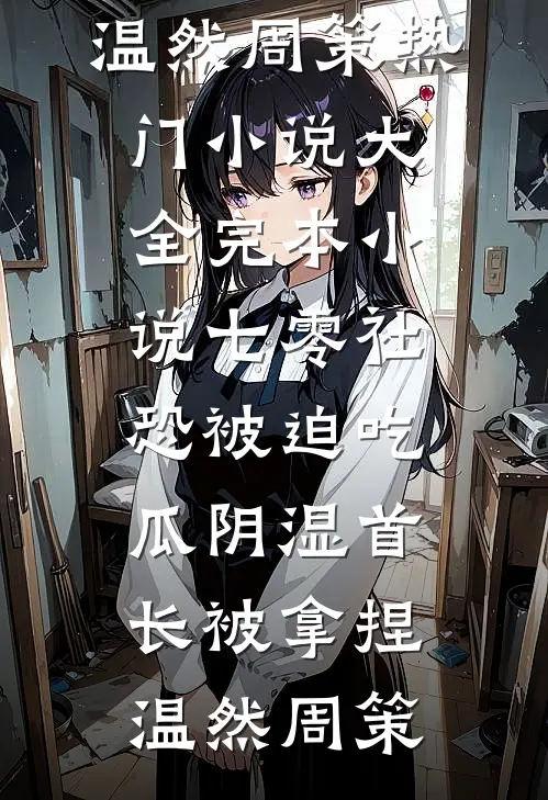 乖，来小叔怀里亲小说结局