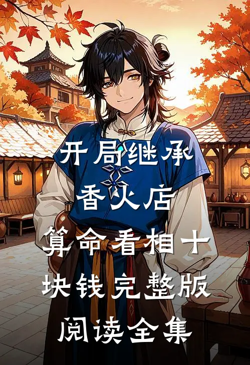 开局继承香火店,算命看相十块钱完整版阅读全集