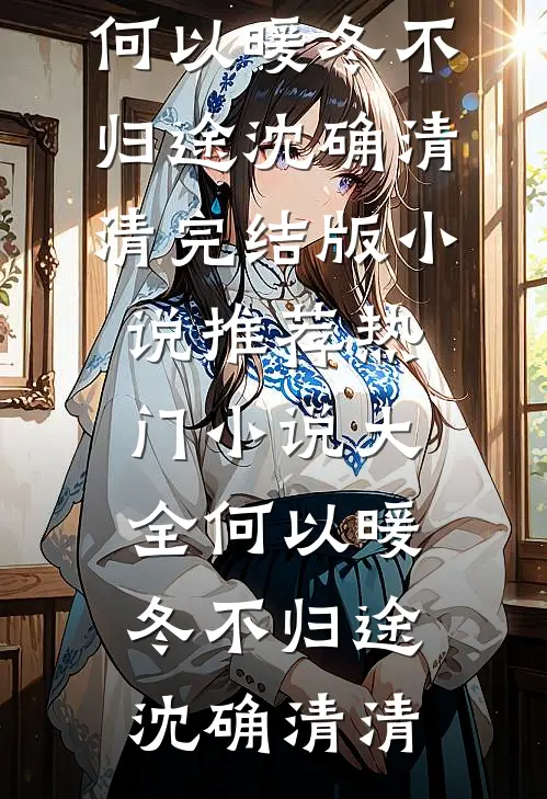 我穿进凶杀现场等凶手