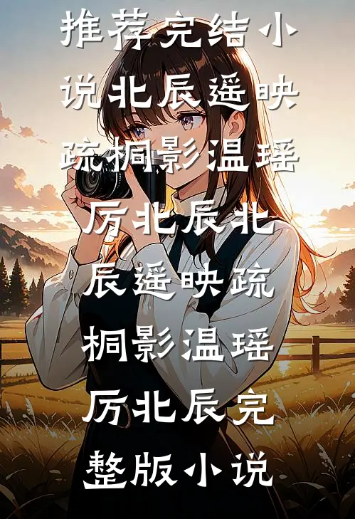 亡国公主扮太监入敌营，敌将非要认我当兄弟