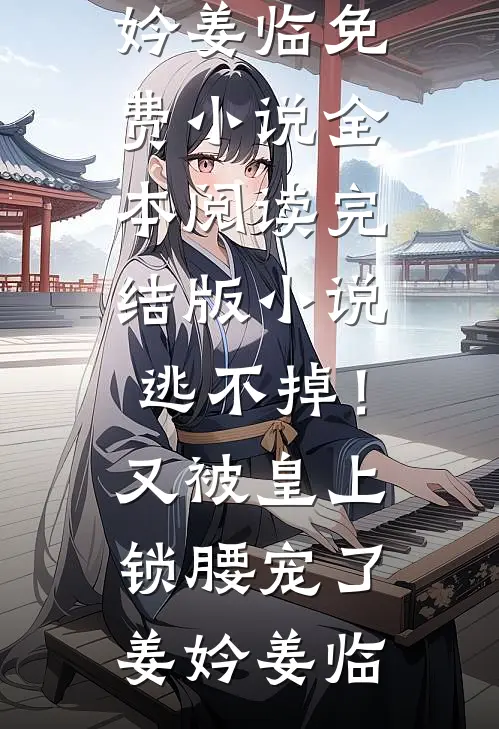 精品推荐满级诱哄：娇软甜妻又纯又欲