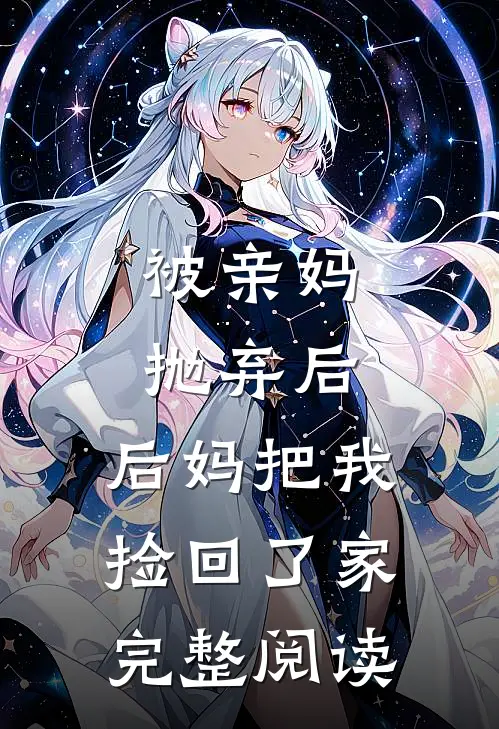 被亲妈抛弃后，后妈把我捡回了家完整阅读