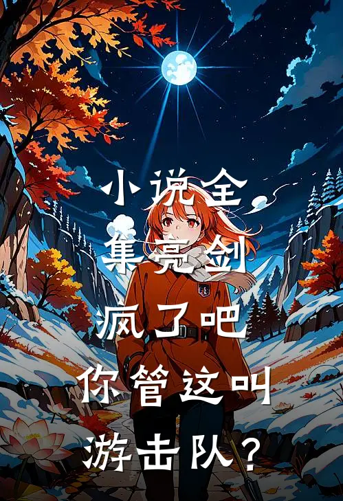 小说全集亮剑：疯了吧，你管这叫游击队？