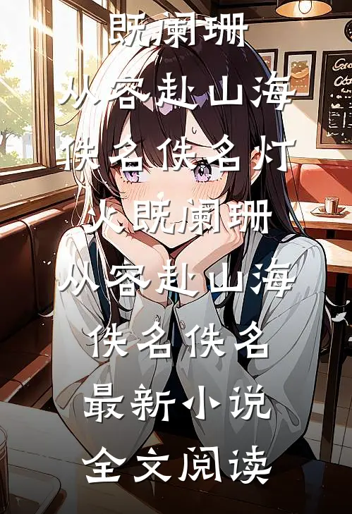 我会如你所愿，再也不见沈佳妍方俊辰无删减+无广告