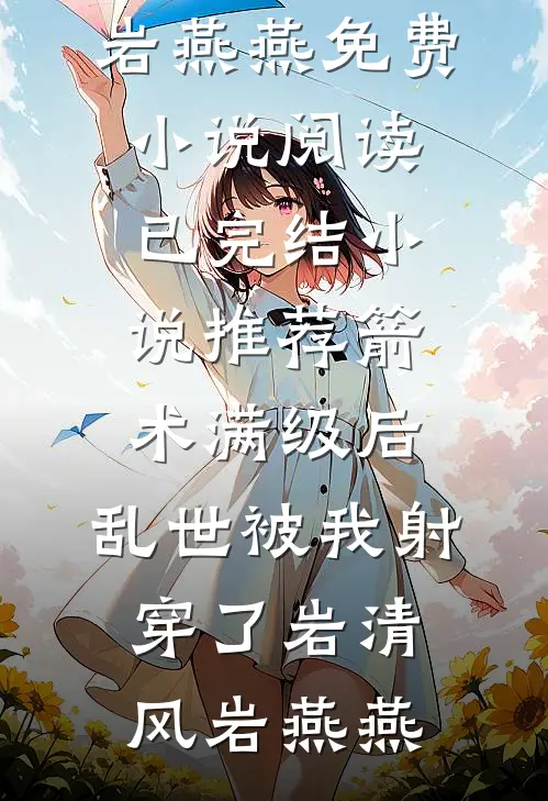 侯府丫鬟被贱卖，瘸腿猎户宠上天完结版