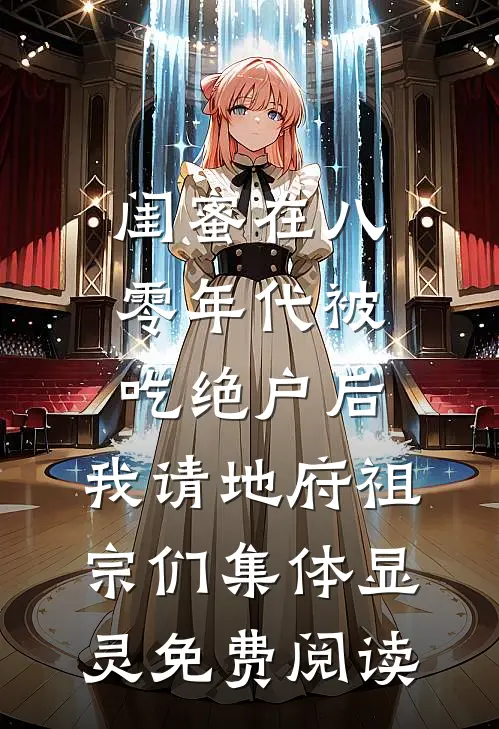 千万分红不翼而飞，我公开版权后总裁老婆悔疯了在线阅读全本阅读