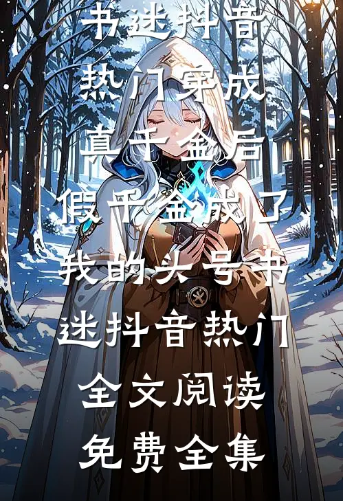 偏我来时不逢春火爆小说
