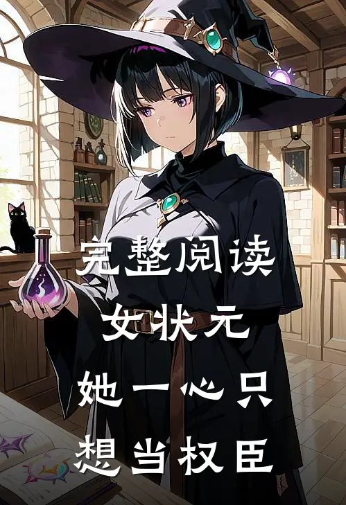 完整阅读女状元：她一心只想当权臣