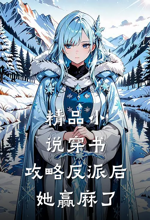 精品小说穿书：攻略反派后，她赢麻了