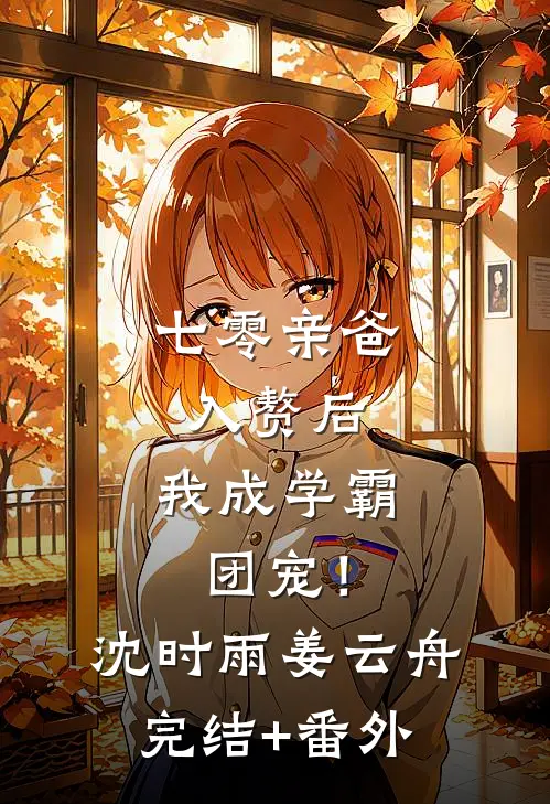 我穿书后只想躺平，却撩疯了联姻丈夫章节