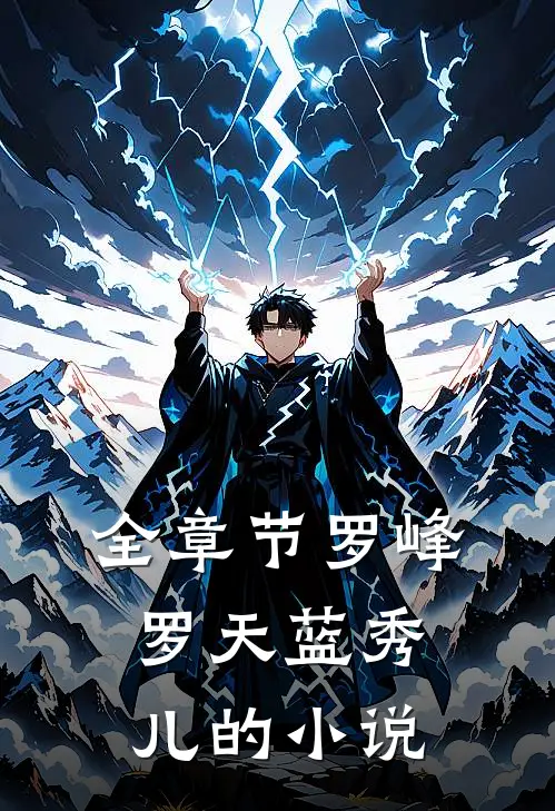 全章节罗峰罗天蓝秀儿的小说