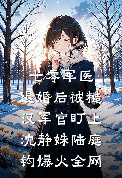 负我眉间雪后续