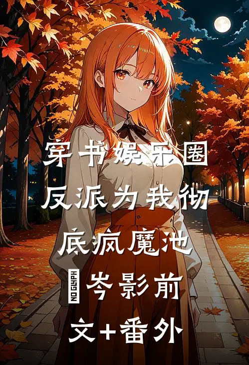 别后赴荒原虞晚清霍行枭结局+番外