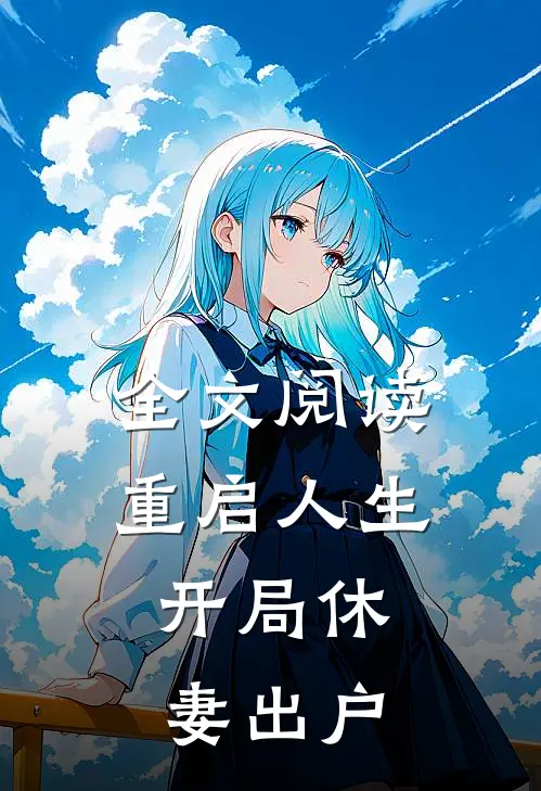 全文阅读重启人生：开局休妻出户