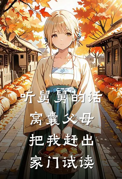 听舅舅的话，窝囊父母把我赶出家门试读