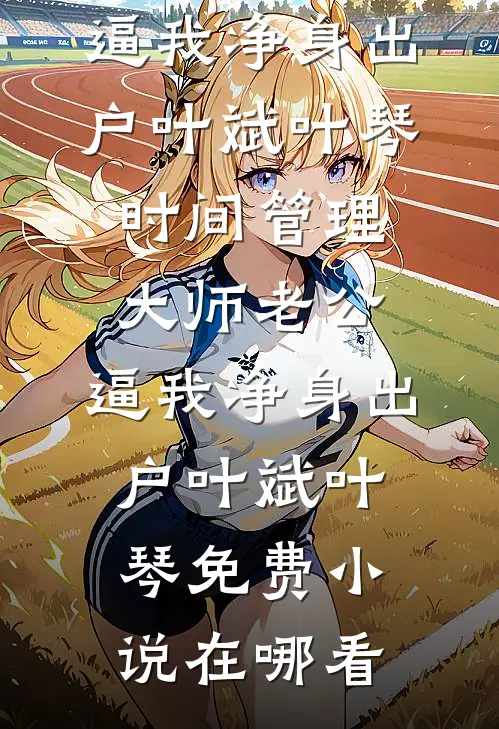 出狱被断亲？我医武双绝你们哭什么！热门推荐