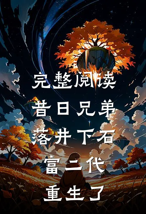 完整阅读昔日兄弟落井下石，富二代重生了