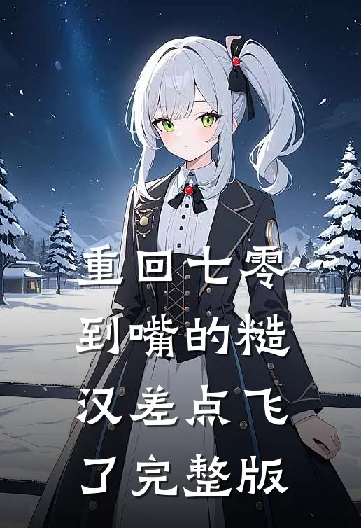 重回七零：到嘴的糙汉差点飞了完整版