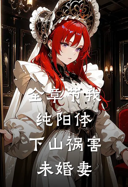 全章节我纯阳体，下山祸害未婚妻