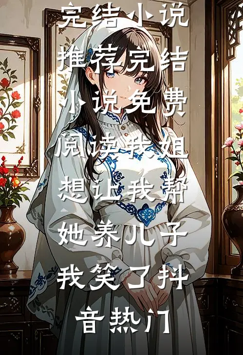 外卖备注让我看清婚姻全文阅读最新