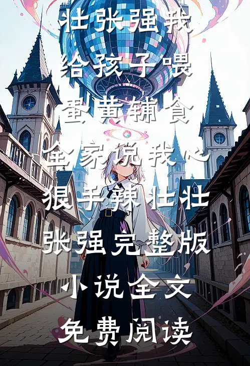 未婚夫他有两副面孔好书