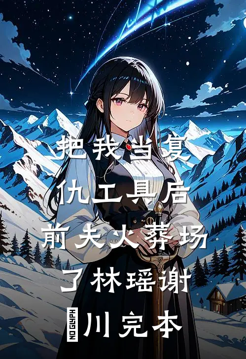 未婚夫废我修为娶圣女，他宗门的神兽却是我家猎户的小跟班人气小说