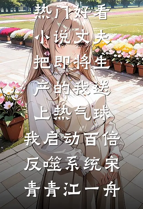 老公为给女学员买奶茶，将我和儿子丢在鳌太线无删减版