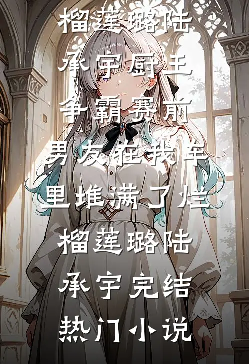 让爱无尽下坠最新热门小说
