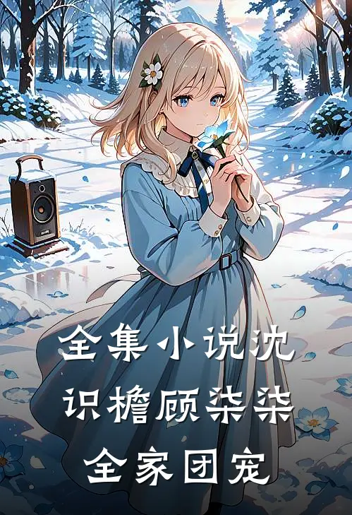 全集小说沈识檐顾柒柒全家团宠