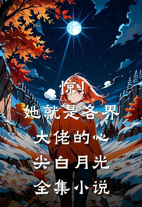惊！她就是各界大佬的心尖白月光全集小说