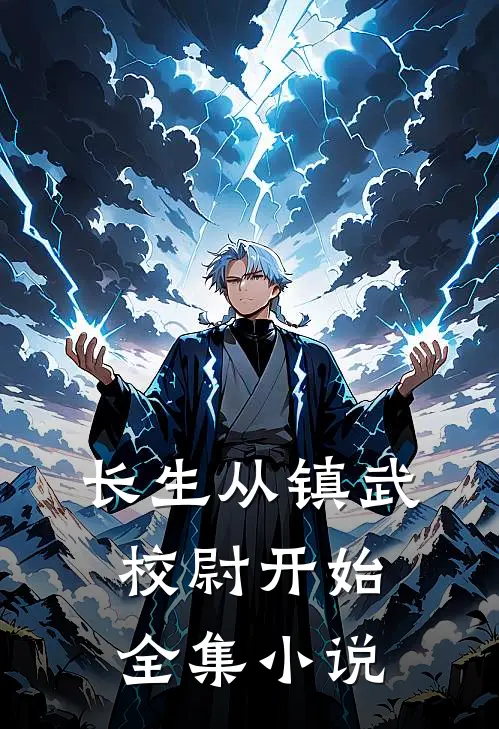 长生从镇武校尉开始全集小说