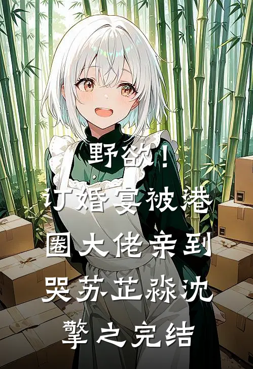 偏心父母把我锁进仓库后，全家疯了最新