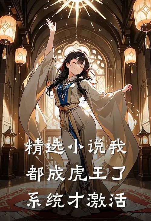 精选小说我都成虎王了，系统才激活