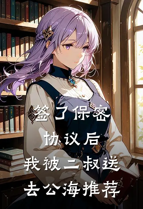 签了保密协议后，我被二叔送去公海推荐