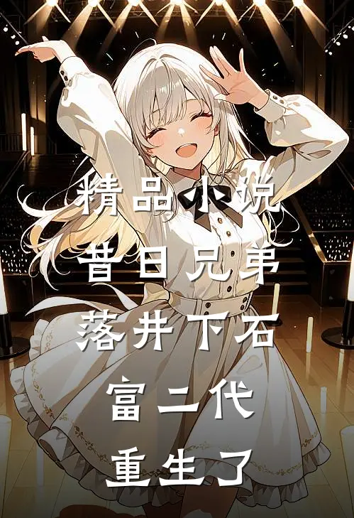 精品小说昔日兄弟落井下石，富二代重生了