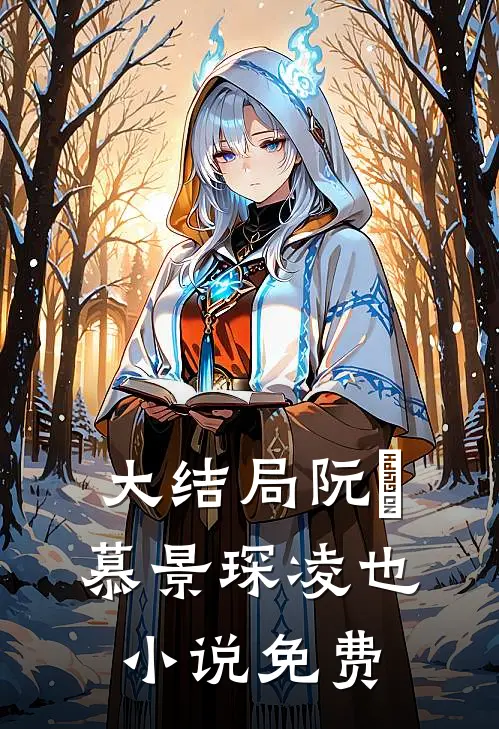 大结局阮嫆慕景琛凌也小说免费