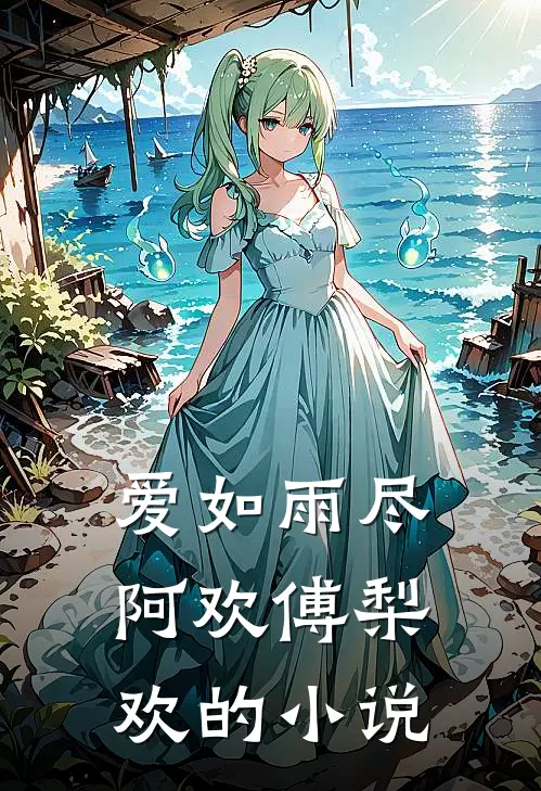 穿越古代：从征服丰满美妇开始小说结局