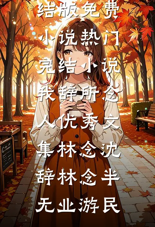 皇嫂开门，皇兄被我埋好了！已完结
