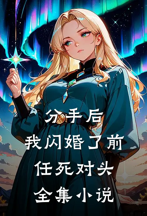 分手后，我闪婚了前任死对头全集小说