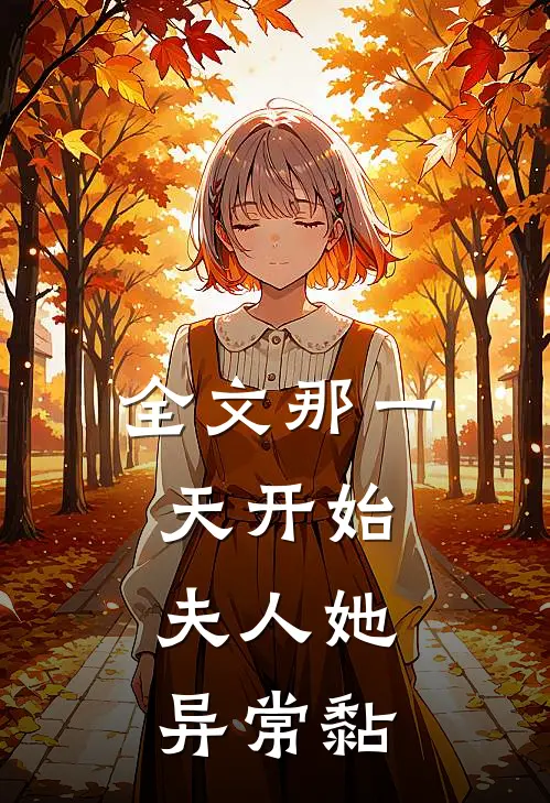 全文那一天开始，夫人她异常黏