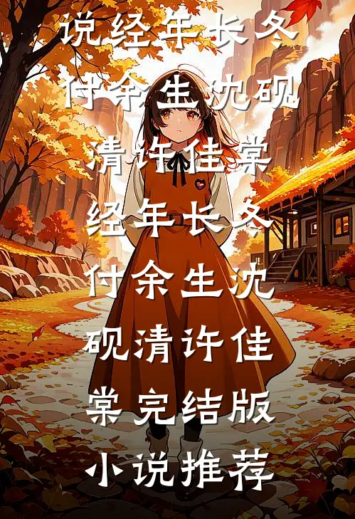 旧忆剪残影全文免费阅读