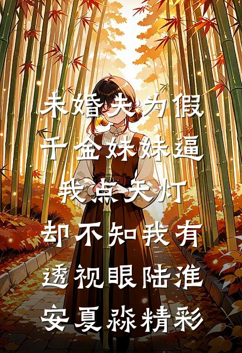 抢我身份，重生嫡女将侯府挫骨扬灰免费阅读全文