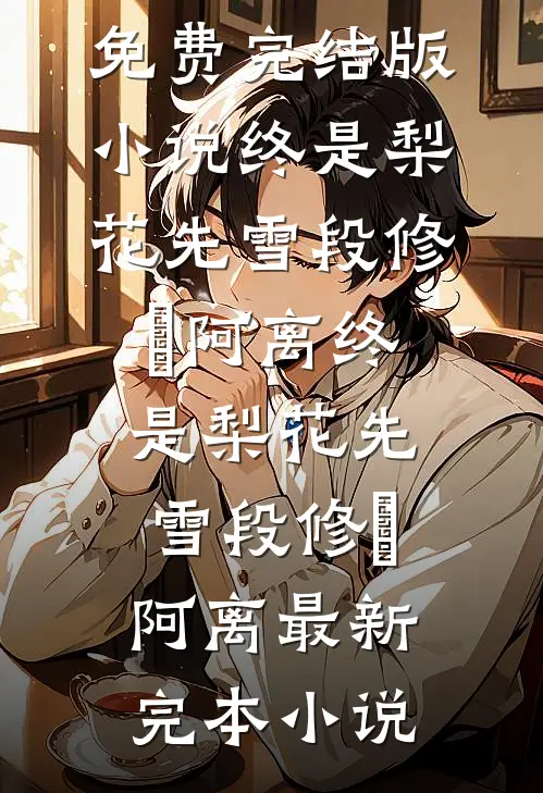 飞花烬处刃凝霜抖音