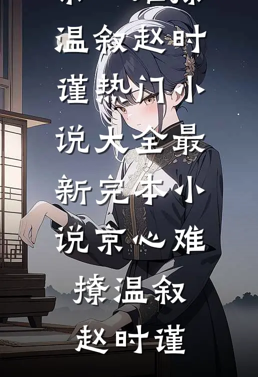 离开后,赵先生疯批寻妻大结局大结局