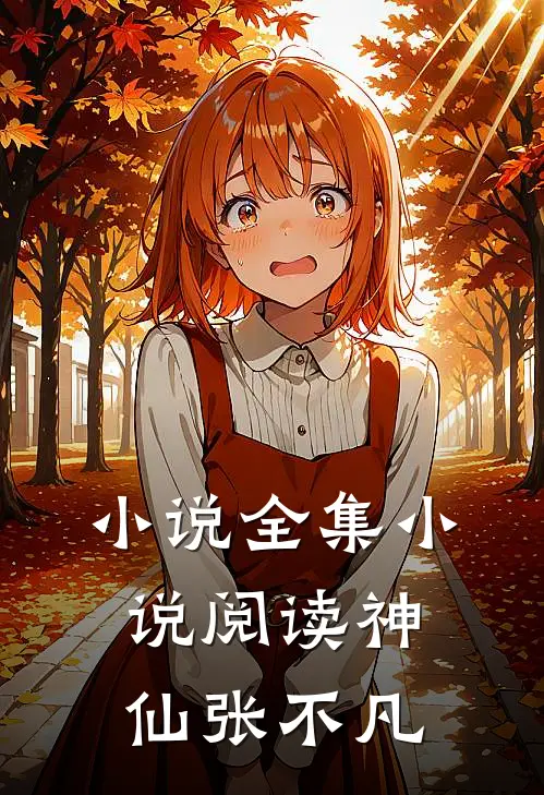 小说全集小说阅读神仙张不凡