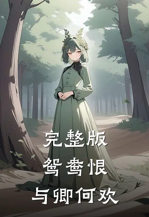 完整版鸳鸯恨：与卿何欢