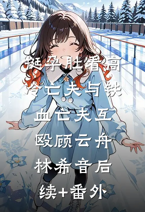 穿越系统的错爱