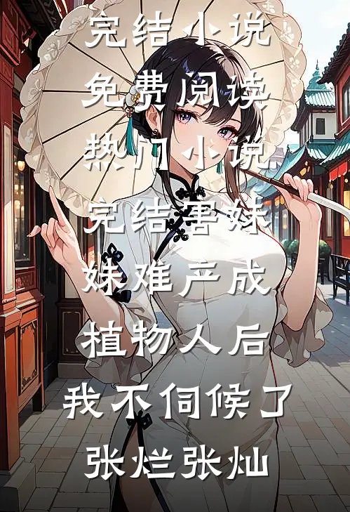 婚久必熟全文无删减
